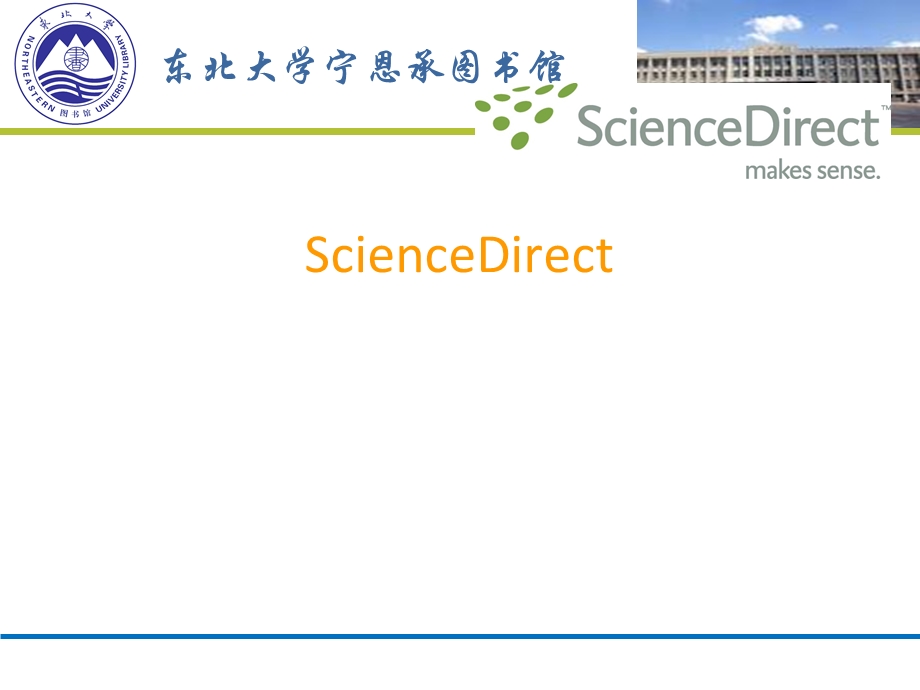 ScienceDirect(文献检索).ppt_第1页