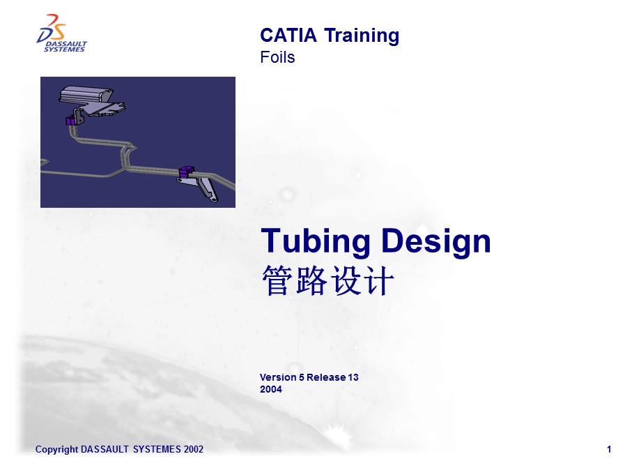 CATIA汽车管路.ppt_第1页