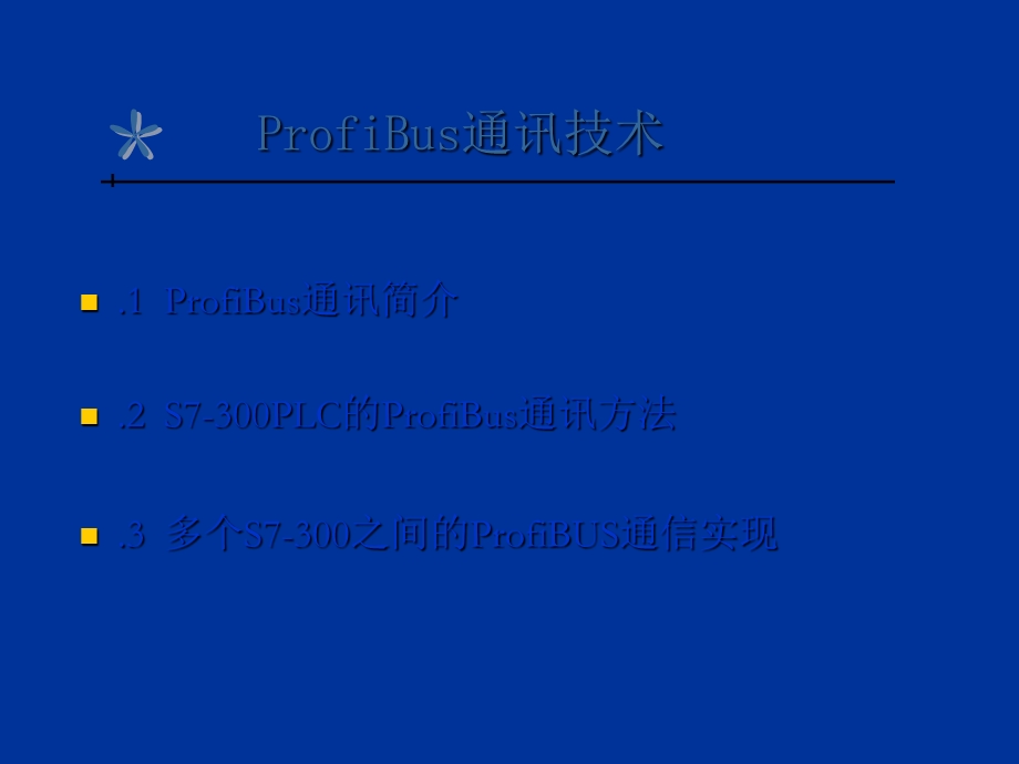 prefibus通讯现场总线.ppt_第1页