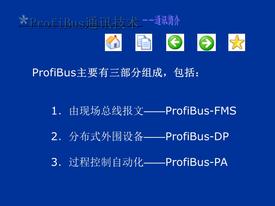 prefibus通讯现场总线.ppt_第3页