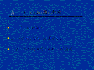 prefibus通讯现场总线.ppt