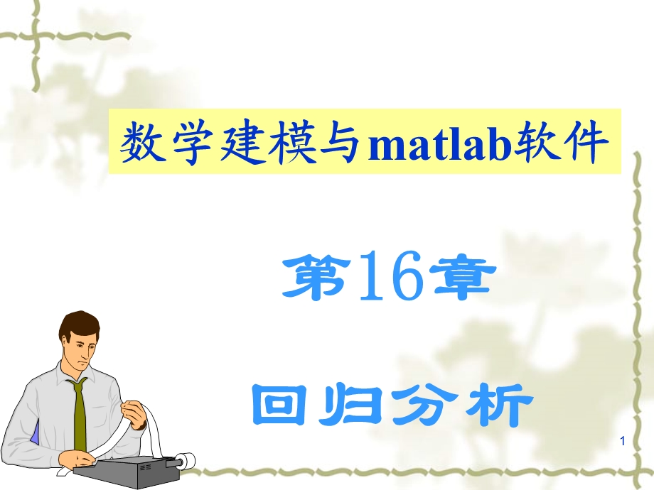 MATLAB-回归分析.ppt_第1页