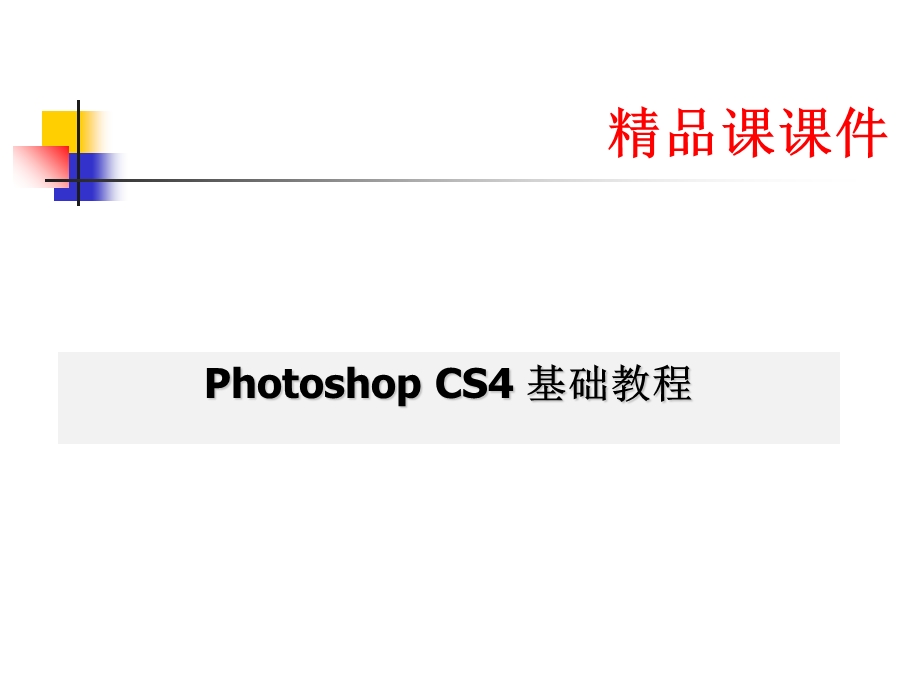 Photoshop-CS4基础教程-平面设计方向.ppt_第1页