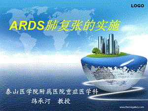 ARDS肺复张的实施.ppt