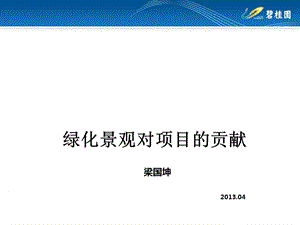 2013碧桂园内部资料绿化景观对项目的贡献.ppt