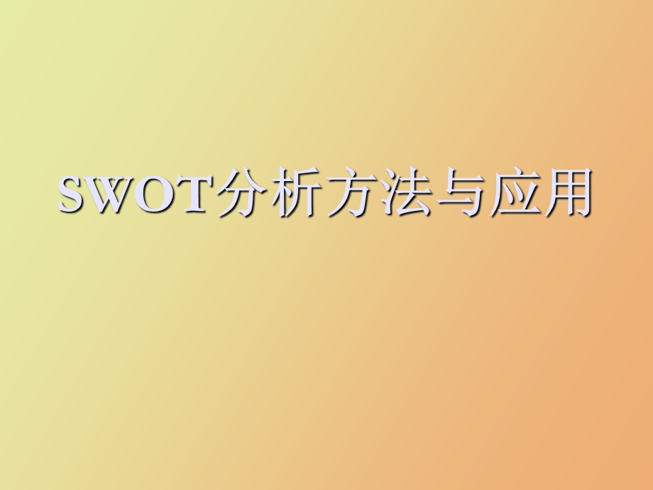 SWOT分析方法与应用.ppt_第1页