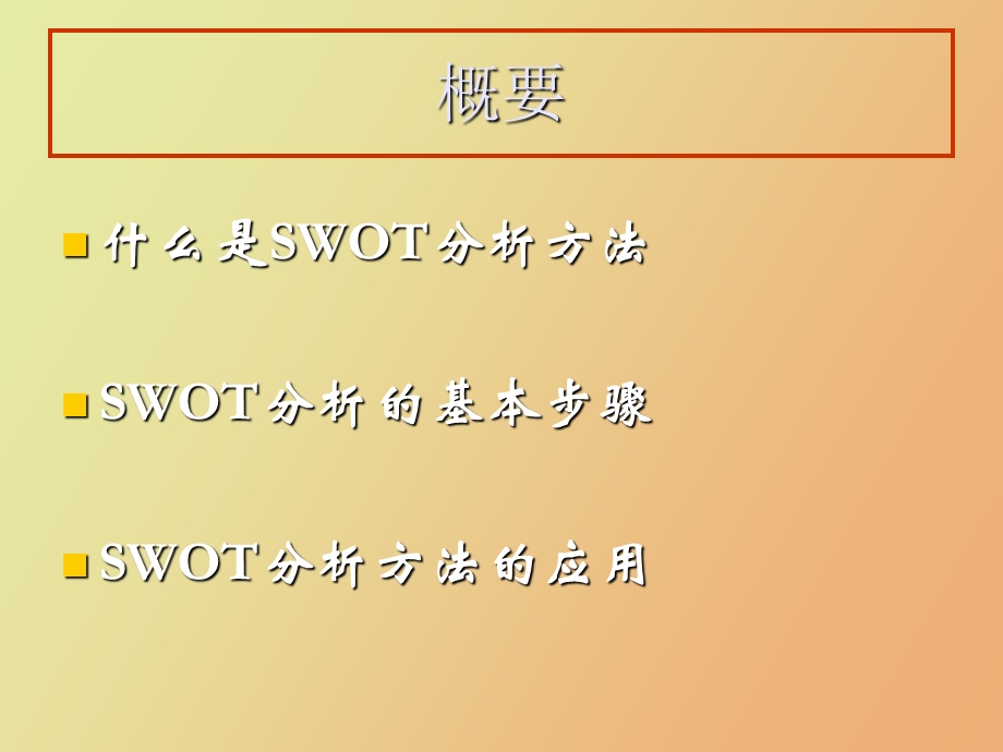 SWOT分析方法与应用.ppt_第2页