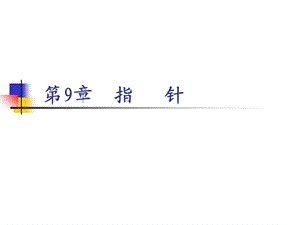 c语言指针课件.ppt