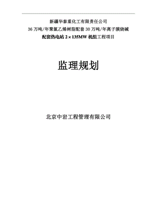 万吨年聚氯乙烯树脂配套30万吨年离子膜烧碱配套2215;35MW机组工程项目监理规划.doc