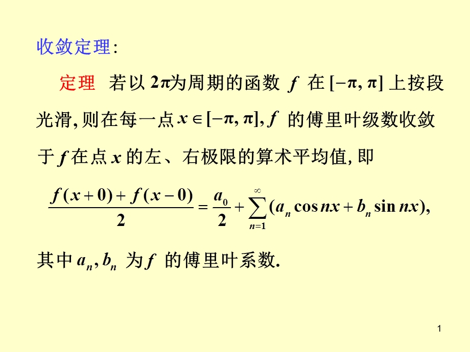 Fourier级数的性质及收敛定理的证明.ppt_第1页