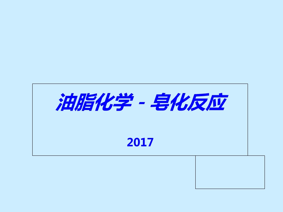 2017-油脂化学之皂化反应.ppt_第1页