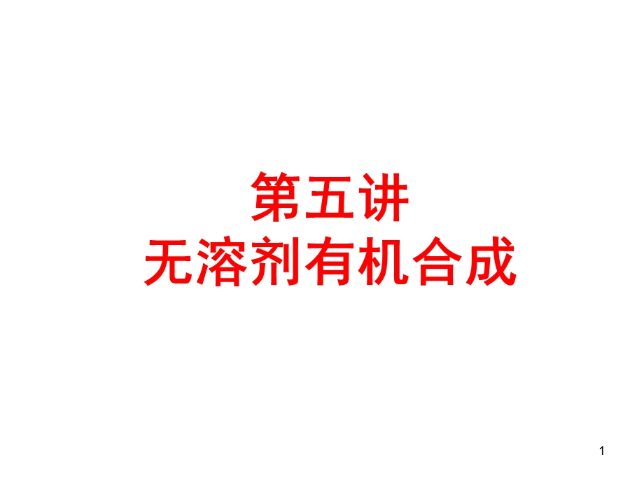 无溶剂有机合成.ppt.ppt_第1页