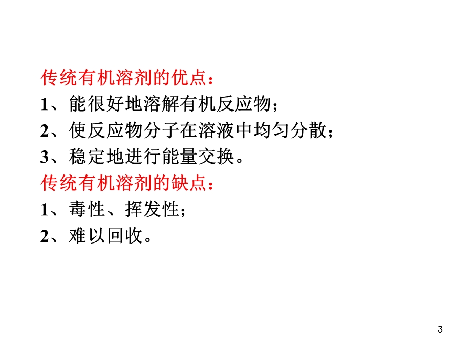 无溶剂有机合成.ppt.ppt_第3页