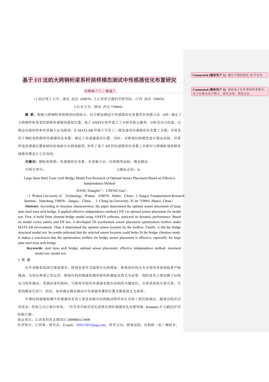 基于efi法的大跨钢桁架拱桥模态测试中传感器优化布置研究第3稿(编辑).doc_第1页