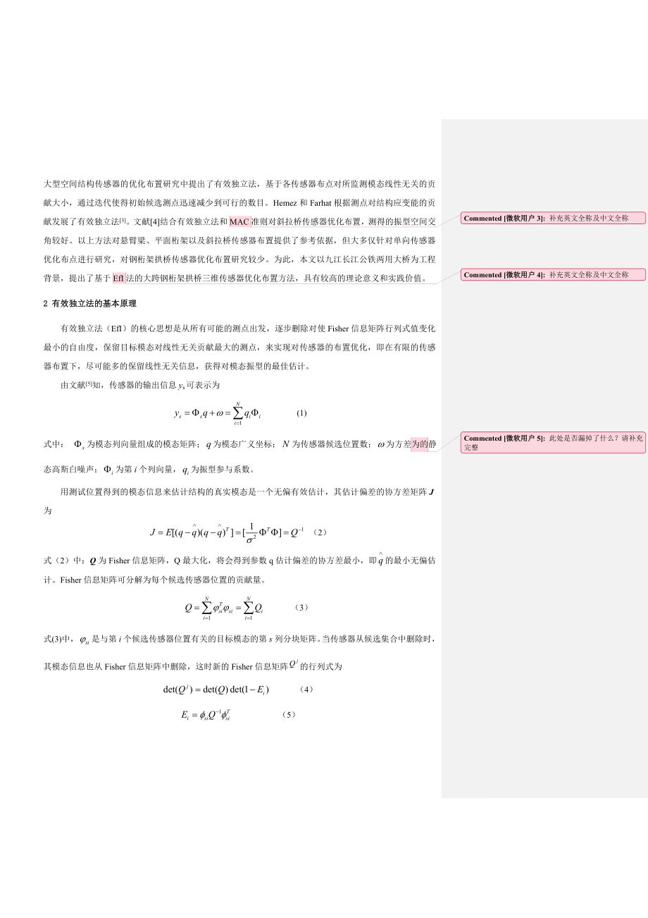 基于efi法的大跨钢桁架拱桥模态测试中传感器优化布置研究第3稿(编辑).doc_第2页