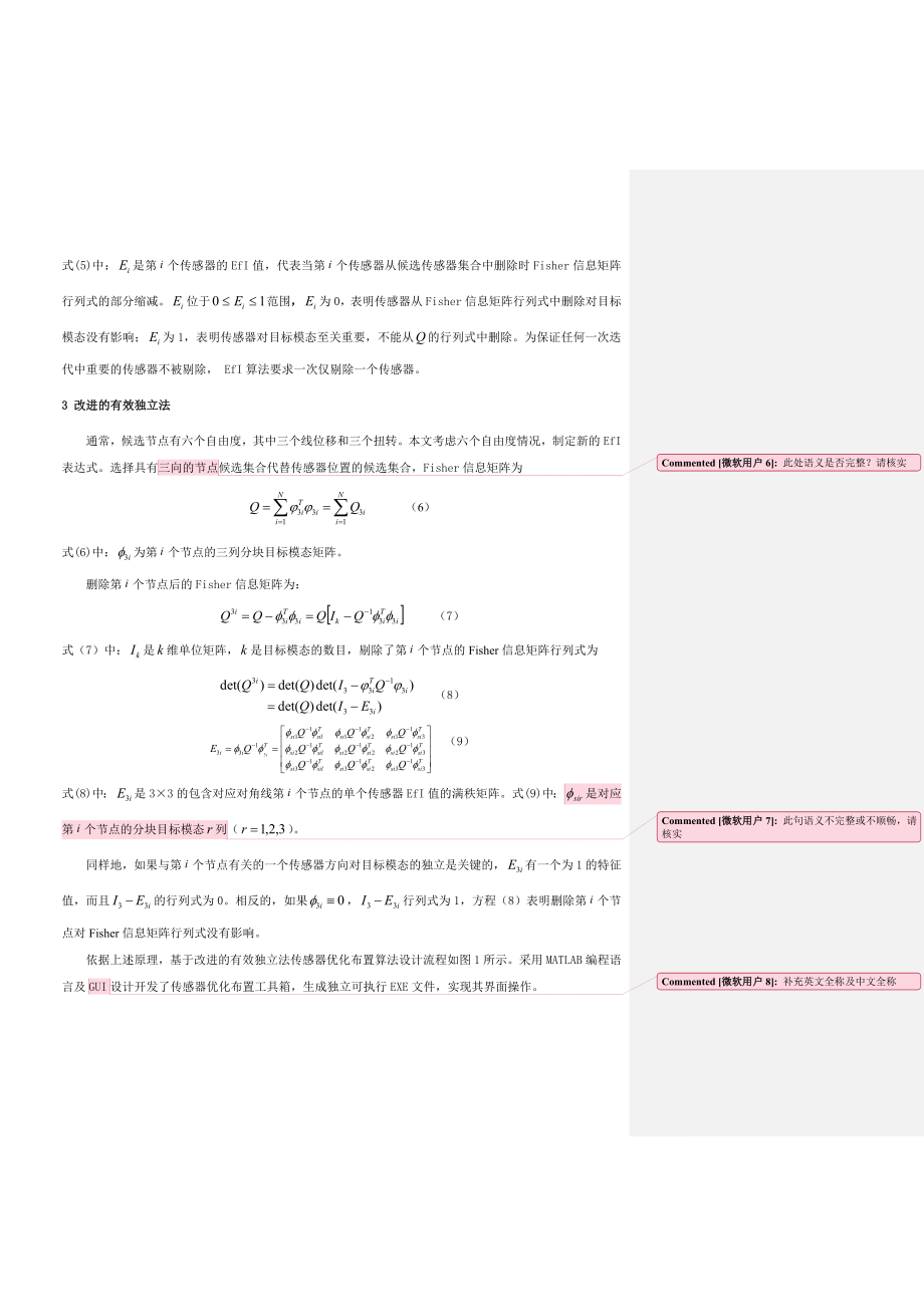 基于efi法的大跨钢桁架拱桥模态测试中传感器优化布置研究第3稿(编辑).doc_第3页