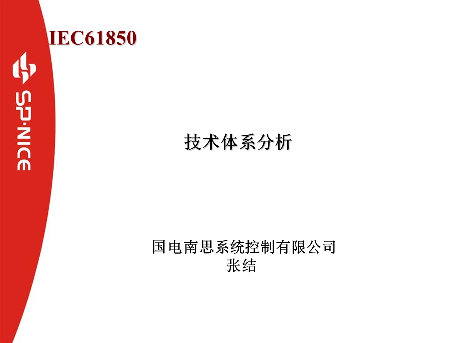 IEC61850技术体系分析.ppt_第1页