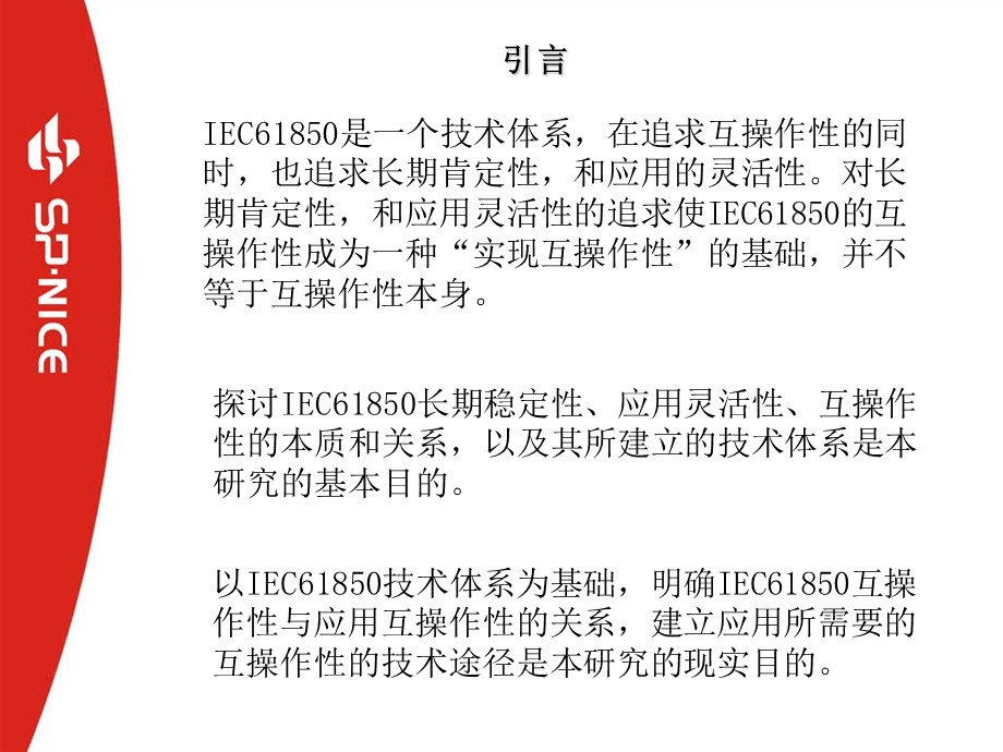 IEC61850技术体系分析.ppt_第2页