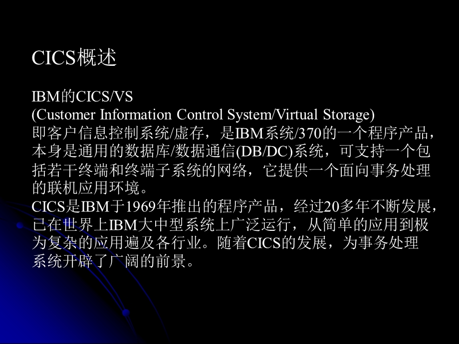 CICS概述及命令.ppt_第2页