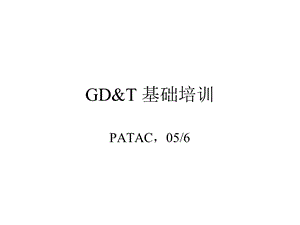 GD&T基础(通用内部培训).ppt