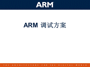 ARM调试方案-某科技公司arm培训.ppt