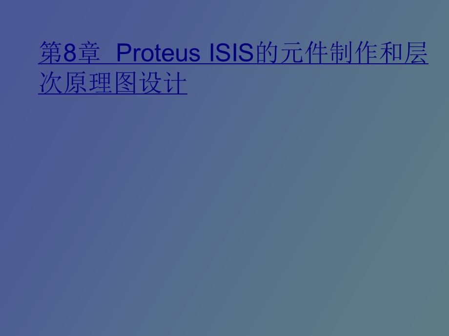 ISIS的元件制作和层次原理图设计.ppt_第1页