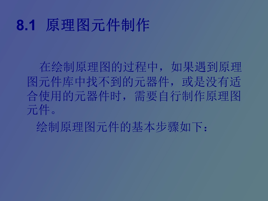 ISIS的元件制作和层次原理图设计.ppt_第3页