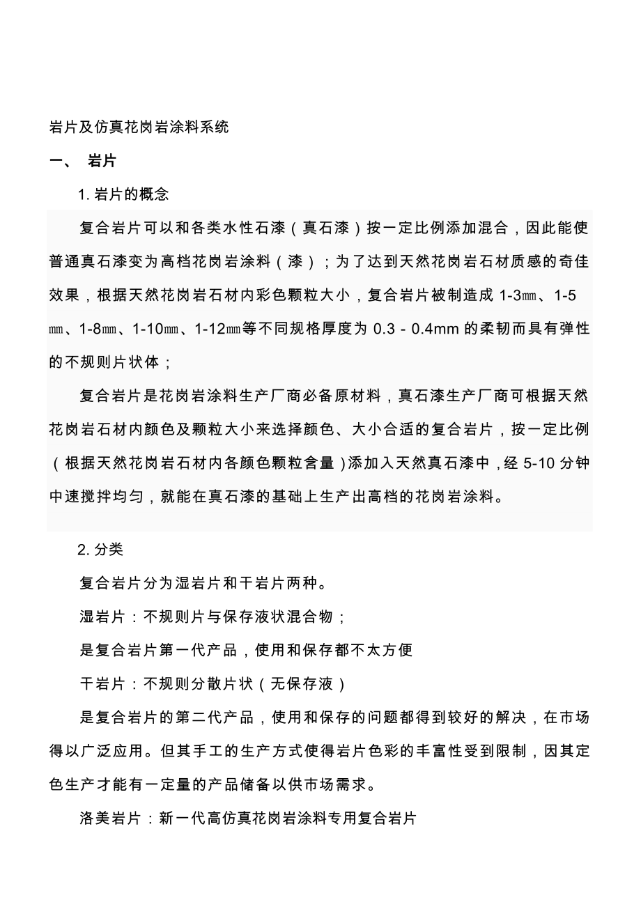 [说明]岩片及仿真花岗岩涂料系统.doc_第1页