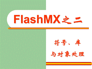 FlashMX讲义之.ppt