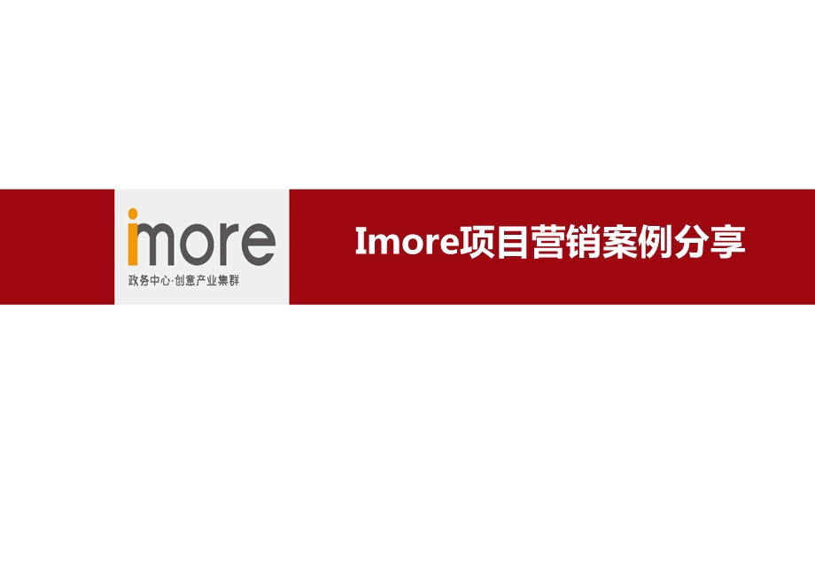 imore项目营销案例分享.ppt_第1页