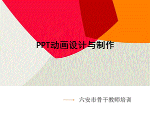 PPT动画设计与制作.ppt