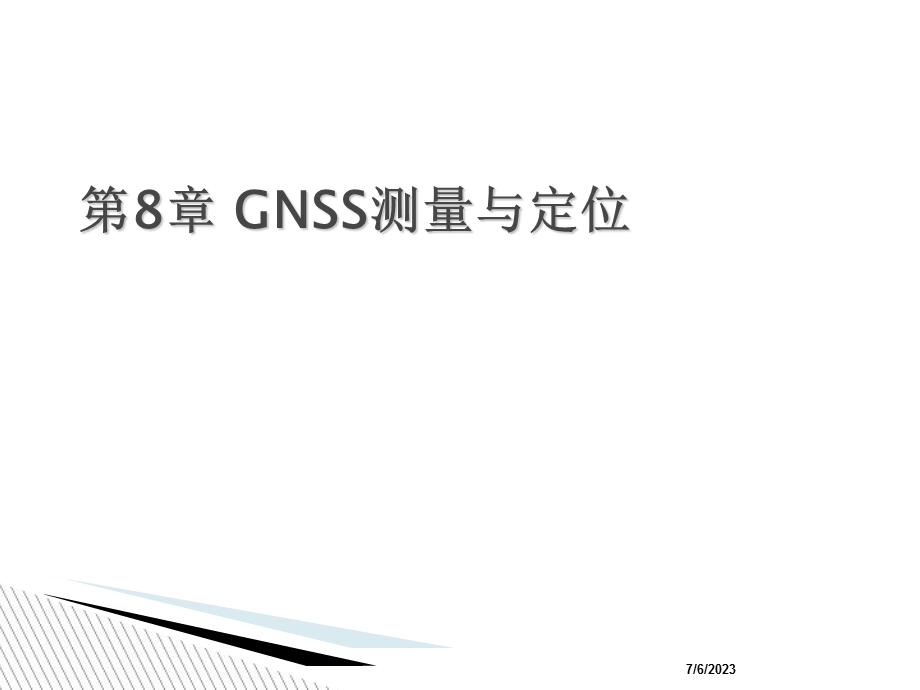 GNSS测量与定位.ppt_第1页