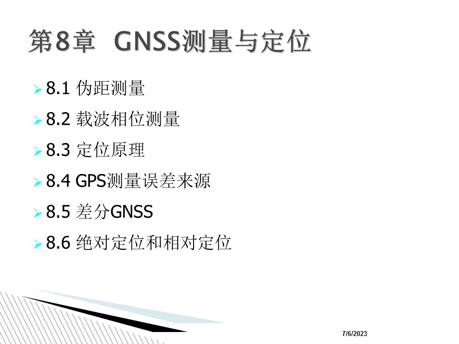 GNSS测量与定位.ppt_第2页