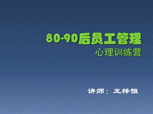 80后员工管理教材.ppt