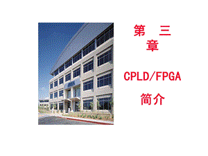 CPLD与FPGA简介.ppt