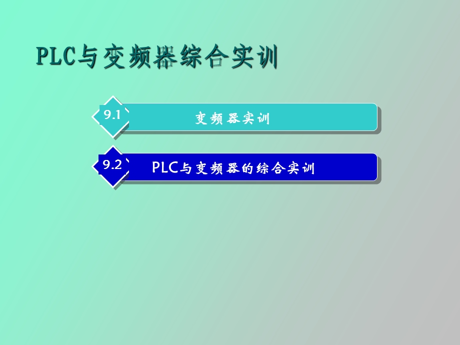 LC与变频器综合实训.ppt_第1页