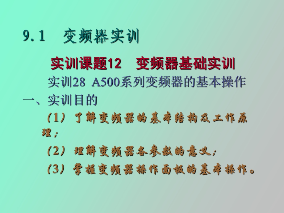 LC与变频器综合实训.ppt_第2页