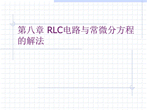 RLC电路与常微分方程的.ppt