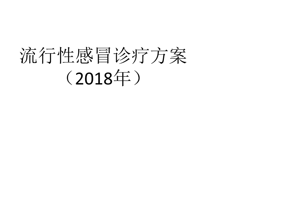 2018流感诊疗方案.ppt_第1页