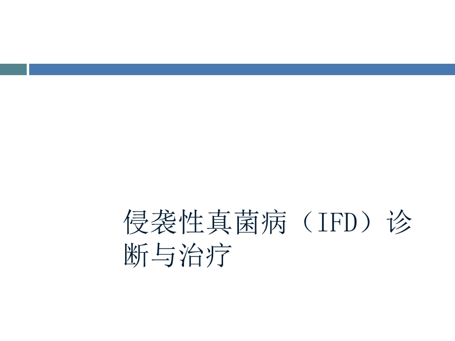 IFI诊断与治疗的理解.ppt_第1页