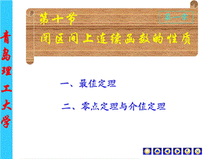 D110连续函数性质(IV).ppt