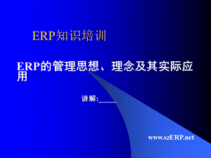 ERP的管理思想、理念及其实际应用.ppt