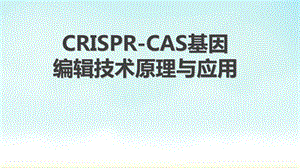 crispr-cas基因编辑技术原理与应用.ppt