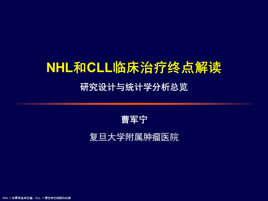 NHL和CLL临床治疗终点解读曹军宁.ppt_第1页