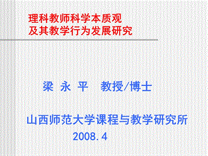 理科教师科学本质观及其教学行为发展研究.ppt