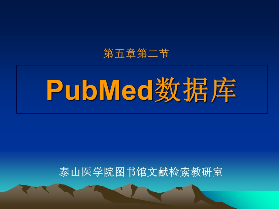 2015年pubmed数据库使用指南.ppt_第1页