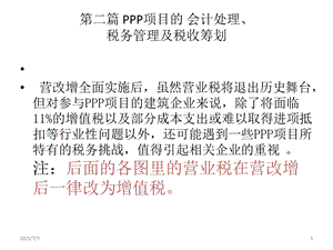 PPP项目的税务管理及税收筹划.ppt