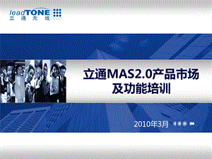 无限立通MAS2.0产品市场及功能培训.ppt