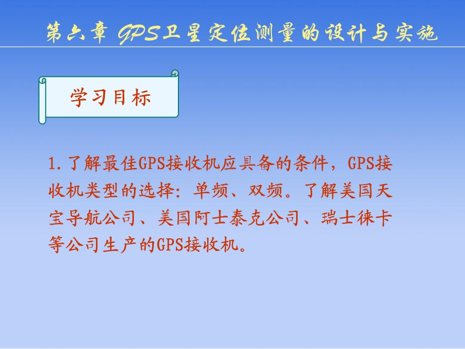 ch8GPS测量的设计与实施.ppt_第2页