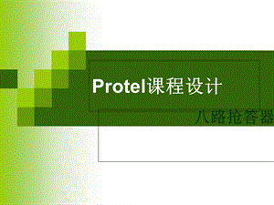 rotel课程设计.ppt